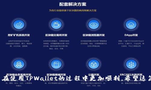 niaotiNFT币提到TPWallet后多久到账？/niaoti  
NFT, TPWallet, 加密货币, 交易时间/guanjianci  

随着区块链技术的发展，非同质化代币（NFT）逐渐成为数字艺术和虚拟商品的重要媒介。TPWallet作为一个多链钱包，为用户提供了便捷的存储和交易NFT和其他加密货币的功能。然而，许多用户在将NFT币转移到TPWallet时常常会有一个疑问：这笔转账需要多长时间才能到账呢？

在本篇文章中，笔者将详细探讨NFT币转账到TPWallet的到账时间以及影响因素，并回答一些常见的相关问题。

一、NFT币到账的基本流程
首先，要了解NFT币从一个钱包转移到TPWallet的过程，一般包含以下几个步骤：
ul
    listrong创建交易：/strong用户在原钱包中发起转账交易，输入TPWallet的接收地址以及转账金额。/li
    listrong签名确认：/strong交易需要用户在钱包中进行签名确认，确保交易的合法性。/li
    listrong广播交易：/strong交易被广播到区块链网络，待网络节点验证。/li
    listrong矿工打包：/strong矿工会将交易打包进区块，并确认交易是否合法。/li
    listrong到账确认：/strong一旦交易被确认，用户可以在TPWallet中看到到账信息。/li
/ul

二、影响到账时间的因素
到账时间的长短可能受到多个因素的影响：

ul
    listrong区块链网络拥堵：/strong如果当前的区块链网络面临拥堵，交易确认时间可能会延长。这通常发生在高需求时期，如NFT热潮、游戏活动等。/li
    listrong交易手续费：/strong用户在创建交易时需要设置交易手续费。如果手续费过低，则矿工可能优先处理更高手续费的交易，从而导致到账延迟。/li
    listrong转账的代币类型：/strong不同的NFT和加密货币可能在不同区块链上进行交易，而不同的区块链其确认速度也有所不同。例如，以太坊上的交易普遍需要更多的时间来确认。/li
    listrongTPWallet的处理速度：/strong虽然TPWallet本身的处理速度较快，但仍然受限于区块链的整体情况。如果在链上交易快，但TPWallet的系统出现故障或者维护，则可能导致到账延迟。/li
/ul

三、如何提高NFT币到账的速度
为了确保NFT币快速到账，用户可以采取以下措施：

ul
    listrong设置适当的交易手续费：/strong合理的手续费可以帮助用户在网络拥堵时期依然获得优先处理的机会。了解当前网络的推荐手续费是非常重要的。/li
    listrong选择低峰时段进行转账：/strong避开高峰时段，比如大型NFT拍卖或者游戏活动，这样能够减少网络拥堵的可能性，从而加快到账速度。/li
    listrong确认收款地址的准确性：/strong在转账前再次确认TPWallet的接收地址，确保发送到正确的地址，避免因错误地址导致的资金损失。/li
    listrong了解NFT的转移时间：/strong不同的NFT或代币在对方链上确认时间不同，提前了解相关信息会帮助有效安排转账时机。/li
/ul

四、可能相关的问题解答

h4问题一：TPWallet会提供转账状态的跟踪服务吗？/h4
TPWallet作为一个多链钱包，通常会显示当前交易的状态。在执行转账时，用户可以在TPWallet内查看交易的状态，包括“待确认”、“已确认”等状态。这对于用户确认转账是否成功非常重要。不过，TPWallet的状态更新是依赖于区块链网络的，因此在网络较为拥堵时，状态更新可能会有所延迟。在这种情况下，用户也可以通过区块链浏览器查询交易记录，以获得更加准确的信息。

h4问题二：在转账过程中我的NFT会不会丢失？/h4
在正常情况下，只要用户输入的接收地址准确，并确保在转账过程中网络稳定，NFT是不会丢失的。然而，如果由于网络问题或用户操作失误导致转账被发送到错误地址，则NFT可能会永久丢失。因此，建议用户在进行重要交易时，先进行小额测试转账，以确保一切正常。

h4问题三：如何在TPWallet中查询我的NFT状态？/h4
在TPWallet中，用户可以通过“资产”或“我的NFT”页面查看自己的NFT状态。在该页面中，用户会看到所有拥有的NFT，包括名称、类型和当前状态。此外，TPWallet还提供了搜索功能，用户只需要输入NFT的名称或合约地址，即可快速定位到特定的NFT。了解自己NFT的状态不仅有助于提高管理效率，也方便用户在需要时进行转售或展示。 

h4问题四：NFT转账失败的原因是什么？/h4
转账失败通常是由以下几个原因导致：
ul
    listrong手续费不足：/strong如果用户在交易时设置了过低的手续费，矿工可能不会处理该交易，导致转账失败。/li
    listrong网络问题：/strong在网络拥堵或者出现故障的情况下，交易可能会长时间处于“待确认”状态，最终或因超时而失败。/li
    listrong输入地址错误：/strong如果用户输入了错误的接收地址，交易将无法进行。这种情况下，NFT会被发送到一个无效或不受支持的地址，可能无法恢复。/li
    listrong钱包系统故障：/strong虽然这种情况较为少见，但TPWallet的服务若出现故障，也可能导致交易无法完成。/li
/ul

总之，NFT币从一个钱包转移到TPWallet的到账时间受到多种因素的影响，用户可以通过合理的操作来提高转账的效率。同时，了解常见问题和解决办法也能帮助用户在使用TPWallet的过程中更加顺利。希望这篇文章能解答大家对NFT币转账到TPWallet的相关疑问，让大家充分熟悉这一过程！