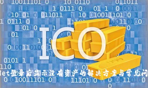 TPWallet登录后显示没有资产的解决方案与常见问题解析