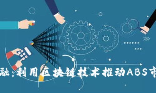 百度金融：利用区块链技术推动ABS市场发展