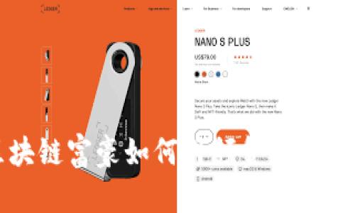 香港区块链富豪如何引领金融科技新潮流