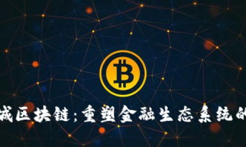 金融城区块链：重塑金融生态系统的未来