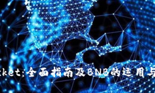TokenPocket：全面指南及BNB的运用与未来展望