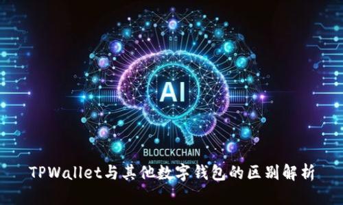 TPWallet与其他数字钱包的区别解析