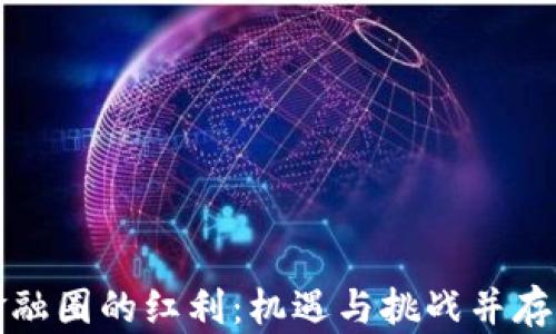 
区块链金融圈的红利：机遇与挑战并存的新时代