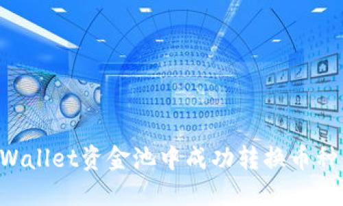 如何在TPWallet资金池中成功转换币种：详细指南