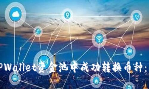 如何在TPWallet资金池中成功转换币种：详细指南