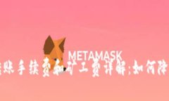 TPWallet转账手续费和矿工费