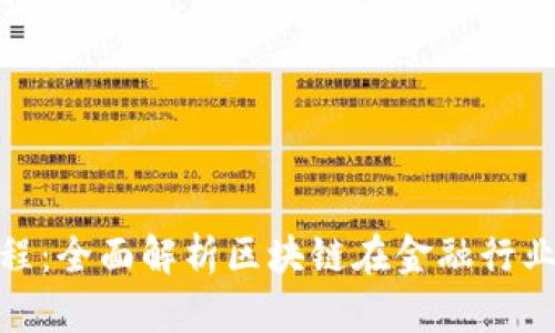 金融区块链教程：全面解析区块链在金融行业的应用与发展