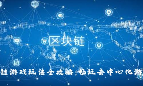 EOS区块链游戏玩法全攻略：畅玩去中心化游戏的秘笈