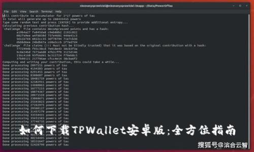 如何下载TPWallet安卓版：全方位指南