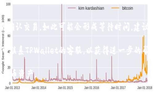 HT转TPWallet是什么地址

在数字货币的世界中，了解各种钱包和地址的功能是非常重要的。将HT（Huobi Token）转移到TPWallet涉及到对两个不同平台的深入理解。本篇文章将详细解释HT与TPWallet的关系，如何进行转账，以及在转账过程中需要注意的事项。同时会回答几个常见问题，帮助用户更好地理解相关概念。

HT, TPWallet, 数字货币, 钱包转账/guanjianci

什么是HT和TPWallet?
HT（Huobi Token）是由火币交易所发行的代币，作为平台的使用货币，HT可以用于交易手续费的折扣、参与火币的投票等。此外，HT也可以在其他钱包中存储和转移，增强其流动性。

TPWallet是一款支持多种数字货币的数字钱包，用户可以在其中安全地存储和管理他们的加密资产。TPWallet支持多链资产的存储，用户可以方便地查看和管理他们在不同区块链上的资产.

HT转TPWallet的步骤
进行HT转到TPWallet的过程中，用户需要遵循以下步骤:

1. **获取TPWallet地址:** 在TPWallet中，可以找到一个独特的钱包地址，用户需要将此地址复制下来，以便进行转账。 

2. **打开火币账户:** 登录火币交易所，找到HT钱包，进入转账功能。 

3. **粘贴地址:** 在转账过程中，粘贴刚才复制的TPWallet地址，确保地址的准确性是极其重要的，一旦出错，资产可能会丢失。 

4. **输入金额:** 输入希望转账的HT数量，然后确认交易的详情，包括手续费等。

5. **确认转账:** 最后确认转账请求，并等待区块链的确认，转账完成后用户可以在TPWallet中查看到相应的HT余额。

在HT转账中需要注意的事项
在进行HT转账至TPWallet时，用户应当注意以下几个方面:

1. **地址准确性:** 银行转账出错可能导致资金损失，在加密货币转账中同样如此，务必确认TPWallet地址没有任何输入错误。 

2. **网络拥堵:** 在高峰期，区块链网络可能会出现拥堵，交易确认时间可能会延长，选择一个较为平稳的时间执行转账可以减少等待时间。

3. **手续费:** 任何转账都会涉及到手续费，了解并评估手续费后再进行交易，可以帮助用户节约成本。

4. **测试转账:** 如果是大额转账，建议先转个小额进行测试，确保转账流程顺利。

可能的相关问题
问题1: HT转账需要手续费吗？
是的，进行HT转账一定会涉及到手续费问题。手续费的多少取决于多个因素，包括当前网络的拥堵程度，火币和TPWallet的政策等。在火币交易所转账时，用户可以看到每次交易的手续费需要支付的金额，如此可以帮助用户预估最终到账的金额。

在进行转账时，用户可以选择提高手续费以加快交易的处理速度。尤其是在高峰期，手续费会受到网络拥堵程度的影响，因此，如果用户希望更快的确认时间，可以考虑适当提高手续费。

需要注意的是，虽然不同的交易平台和钱包的手续费各不相同，但都属于转账过程中的固定费用，因此用户在交易前一定要进行市场调查，了解相关费用，以便选择最为划算的转账时机。

问题2: TPWallet安全吗？
TPWallet作为一款电子钱包，在安全性方面一直是用户最为关心的问题之一。首先，TPWallet采用了多重加密技术以确保用户资金的安全。此外，TPWallet还提供了多重签名功能，这样就算一个私钥被盗，资产也不会面临暴露风险。

然而，正如其他虚拟钱包一样，TPWallet的安全依然取决于用户的习惯。用户在使用TPWallet时，必须确保自己的设备安全，避免使用公共网络或不安全的网络进行转账。此外，不要轻信钓鱼网站，更不要轻易透露密码或私钥信息。

为了进一步提升安全性，TPWallet建议用户定期更换密码，并启用两步验证功能，让资产更加安全。

问题3: 如何查看TPWallet的余额和交易记录？
在TPWallet上查看余额和交易记录是相对简单的事情。用户在登录TPWallet后，主界面通常会直接显示当前账户的总资产和各个币种的余额。点击某一币种，用户可以进入该币种的专属详情页，查看更为详细的信息，包括近地交易记录.

在交易记录中，用户可以看到所有入账和出账的详细信息，包括交易时间、金额、手续费等，这有助于用户更好地管理他们的加密资产，并监控资金流动情况。如果用户对某一笔交易存在疑问，还可以通过该记录中的交易ID追踪该笔交易的状态。

问题4: 为什么我的HT在TPWallet中未到账？
如果HT在TPWallet中未到账，用户可能需要首先检查交易的状态。在火币交易所进行支付后，系统会根据区块链的处理时间来确认交易，如此可能会形成等待时间。建议用户在火币账户中查看该笔交易的状态，如果交易仍未被确认，那么HT自然会未到账。

如果交易已确认但资产依然未到账，建议检查输入的TPWallet地址是否正确，地址错误可能导致资金的永久性丢失。此外，也可联系TPWallet的客服，以获得进一步的帮助和解决方案。

总而言之，用户进行HT转账至TPWallet需要非常小心，了解交易流程和注意事项，确保安全和精准，从而顺利管理他们的加密货币资产。