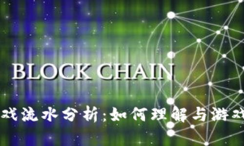区块链游戏流水分析：如何理解与游戏收入模型