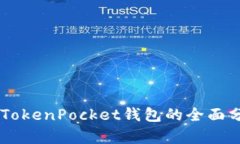 币安智能链上TokenPocket钱包