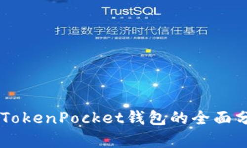 币安智能链上TokenPocket钱包的全面分析与使用指南