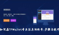 如何在TPWallet中关注其他账