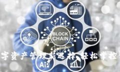 TPWallet：数字资产管理新选