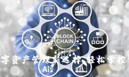 TPWallet：数字资产管理新选择，轻松掌控你的加密货币