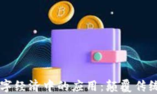 
区块链在数字经济中的应用：颠覆传统金融的未来