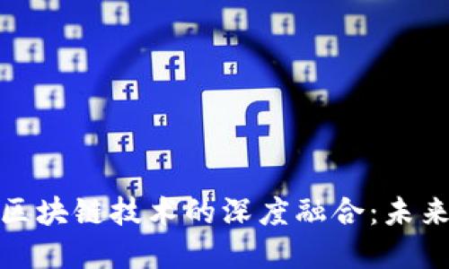 金融产业与区块链技术的深度融合：未来趋势与挑战