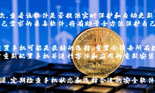 如何处理手机中出现的TPWallet病毒问题
TPWallet病毒, 手机安全, 恶意软件, 清除病毒/guanjianci

引言
在现代社会，手机已经成为我们生活中不可或缺的一部分。我们使用手机来进行聊天、购物、社交和工作等各类活动。然而，随着手机使用频率的增加，恶意软件和病毒的风险也比以前更高。最近，有用户反馈在手机中频繁出现“TPWallet病毒”的警告，这让很多人感到困惑和担心。本文将详细探讨TPWallet病毒的形成、影响及其解决方案，帮助用户更好地理解和应对这一问题。

TPWallet病毒是什么？
TPWallet病毒是一种特定类型的恶意软件，通常通过伪装成正常应用程序以欺骗用户。当用户下载安装后，病毒便会在后台窃取用户的个人信息、财务数据，并可能导致用户设备的功能异常。这种病毒通常在未经过正规渠道的下载或安装过程中传播，尤其是在第三方应用商店或不明链接的情况下。
TPWallet病毒通常会伴随着一些显著症状，包括但不限于：手机变得缓慢、频繁弹出广告、账户信息被盗等。这些现象不仅影响了手机的正常使用，还可能对用户的隐私和安全造成严重威胁。

TPWallet病毒的来源
TPWallet病毒的来源主要有以下几种：首先，它很可能是通过下载非法或不明来源的应用而感染的。许多用户在不知情的情况下从某些第三方网站下载应用程序，结果却下载了嵌入恶意代码的“伪应用”。其次，TPWallet病毒也可能是通过钓鱼链接获得的，这类链接通常通过社交媒体、电子邮件等形式传播。一旦用户点击这些链接并输入个人信息，病毒便会悄然入侵。
此外，病毒还可能通过蓝牙或Wi-Fi网络进行传播。在这些情况下，用户的设备可能会受到其他已感染设备的攻击。因此，保持警惕，确保来源可靠，是保护手机安全的重要措施。

如何检测TPWallet病毒？
如果怀疑手机感染了TPWallet病毒，可以通过以下几个步骤进行检测：首先，通过设置检查手机存储空间，看看是否有不明的应用程序。这些应用程序通常是用户未主动下载的。如果发现有可疑应用，应立即进行卸载。其次，安装并运行可信的杀毒软件进行全盘扫描，查找潜在的恶意软件。许多知名的杀毒软件提供详细的扫描和修复工具，可以有效清除恶意病毒。
另外，注意手机的行为异常也是重要的检测手段。例如，突然出现频繁的广告弹窗、手机反应速度下降等都应引起重视。若发现这些异常，应及时进行排查，以确保手机的安全。这些检测方式和技巧不仅适用于TPWallet病毒，对于其他类型的恶意软件同样适用。

如何清除TPWallet病毒？
清除TPWallet病毒的步骤较为直接，通常可以按照以下方法进行处理：首先，确保手机连接到安全的网络，并关闭所有不必要的应用程序。然后，访问手机的设置，找到“应用程序”或“应用管理”选项，找到不明来源的恶意应用并选择卸载。此外，可以通过下载可靠的安全软件，进行深度扫描和清理，进而消除病毒残余。
在清除完病毒之后，建议用户为了确保设备的绝对安全，进行数据备份，并保持软件和操作系统的更新。此外，用户还可以通过查阅一些关于手机安全的文章，增强安全意识及日常使用中的防范措施。提升自我保护意识是防止未来可能出现问题的有效方法。

可能遇到的相关问题
在处理TPWallet病毒的问题过程中，用户可能会遇到一些相关问题。以下是四个常见问题及其解答。

1. 如何避免手机感染TPWallet病毒？
要避免手机感染TPWallet病毒，最重要的是增强安全意识并采取适当的预防措施。首先，应尽量从官方应用商店下载应用程序。官方商店如Google Play和Apple App Store都对应用进行了严格审核，用户在此下载的程序相对安全。其次，定期检查手机的安全设置，更新预防病毒软件，并启用手机的自动更新功能，以确保设备始终处于安全状态。
此外，用户应避免点击来自陌生人或不明来源的链接和附件，特别是在社交媒体或邮件中。如果在网络上浏览未知网站，需小心避免下载可疑的文件，这可能会导致病毒感染。不仅如此，使用强密码保护个人账户，并定期修改密码，以防止信息被盗。这些综合措施将大大降低感染TPWallet病毒的风险。

2. 手机感染TPWallet病毒后，个人信息会受到什么影响？
感染TPWallet病毒后，用户的个人信息面临严峻的安全隐患。首先，许多恶意程序的主要目标是窃取用户的敏感数据，包括银行账户、信用卡信息、电子邮件和社交媒体账号等。这些信息一旦被恶意分子获取，可能会导致严重的财务损失和身份盗用等后果。
其次，TPWallet病毒可能会监视手机使用情况，收集用户各类行为数据，进一步导致隐私泄露。此外，某些情况下，病毒会修改手机设置，篡改用户掌握的信息，使得用户无法正常控制设备。为了抵御这些风险，用户应该做到定期更改密码、定期检查账户活动，以及开启双重验证等保护措施。

3. 如何选择合适的杀毒软件？
选择合适的杀毒软件是保证手机安全的关键，用户可以根据以下几个标准进行判断。首先，建议选择知名品牌的杀毒软件，这些软件通常在业界内有良好的口碑和用户评价。其次，查看该软件是否提供实时保护和自动更新功能，这对于及时应对新出现的病毒至关重要。另外，比较不同软件的功能特点也是很重要的，包括是否能进行全盘扫描、反钓鱼防护、隐私保护等。
在选择时，可以参考其他用户的评价和使用案例，也可以在应用商店查看下载量和评分，同时，许多杀毒软件提供试用版，用户可在决定购买之前先进行体验。确保选择到适合自己需求的杀毒软件，将有助于全方位保护自己的手机安全。

4. 手机清理后是否需要重置？
一般来说，如果用户成功清理 TPWallet 病毒且手机功能恢复正常，通常不需要进行手机重置。然而，如果在清理过程中发现病毒未完全清除，或者手机出现无法修复的故障，重置手机可能是最好的选择。重置会清去所有数据并恢复到出厂设置状态，可以确保手机完全清除潜在的威胁。
在重置之前，建议用户务必备份重要数据，包括联系人、照片和其他文件，以防意外丢失。操作完成后，可以逐步恢复数据，并在安装应用时确保来源的安全性。进行重置后，用户需重新配置手机并进行字体和应用的重新安装，为了防范未来病毒的入侵，建议安装安全软件和保持系统更新。

结论
综上所述，TPWallet病毒是现代手机用户面临的一个重要安全问题。通过了解病毒的特征及其影响，用户可以更有效地预防和处理相关问题。通过保持警惕，选择可靠的应用来源，定期检查手机状态和选择合适的安全软件，用户将能够大幅降低感染风险，确保手机及个人信息的安全。在现代社会中，掌握这些手机安全知识是每个用户的基本责任，提升自我保护意识是抵御网络威胁的最有效方式。