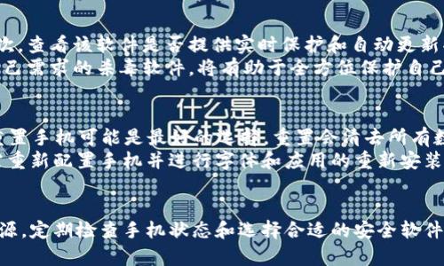 如何处理手机中出现的TPWallet病毒问题
TPWallet病毒, 手机安全, 恶意软件, 清除病毒/guanjianci

引言
在现代社会，手机已经成为我们生活中不可或缺的一部分。我们使用手机来进行聊天、购物、社交和工作等各类活动。然而，随着手机使用频率的增加，恶意软件和病毒的风险也比以前更高。最近，有用户反馈在手机中频繁出现“TPWallet病毒”的警告，这让很多人感到困惑和担心。本文将详细探讨TPWallet病毒的形成、影响及其解决方案，帮助用户更好地理解和应对这一问题。

TPWallet病毒是什么？
TPWallet病毒是一种特定类型的恶意软件，通常通过伪装成正常应用程序以欺骗用户。当用户下载安装后，病毒便会在后台窃取用户的个人信息、财务数据，并可能导致用户设备的功能异常。这种病毒通常在未经过正规渠道的下载或安装过程中传播，尤其是在第三方应用商店或不明链接的情况下。
TPWallet病毒通常会伴随着一些显著症状，包括但不限于：手机变得缓慢、频繁弹出广告、账户信息被盗等。这些现象不仅影响了手机的正常使用，还可能对用户的隐私和安全造成严重威胁。

TPWallet病毒的来源
TPWallet病毒的来源主要有以下几种：首先，它很可能是通过下载非法或不明来源的应用而感染的。许多用户在不知情的情况下从某些第三方网站下载应用程序，结果却下载了嵌入恶意代码的“伪应用”。其次，TPWallet病毒也可能是通过钓鱼链接获得的，这类链接通常通过社交媒体、电子邮件等形式传播。一旦用户点击这些链接并输入个人信息，病毒便会悄然入侵。
此外，病毒还可能通过蓝牙或Wi-Fi网络进行传播。在这些情况下，用户的设备可能会受到其他已感染设备的攻击。因此，保持警惕，确保来源可靠，是保护手机安全的重要措施。

如何检测TPWallet病毒？
如果怀疑手机感染了TPWallet病毒，可以通过以下几个步骤进行检测：首先，通过设置检查手机存储空间，看看是否有不明的应用程序。这些应用程序通常是用户未主动下载的。如果发现有可疑应用，应立即进行卸载。其次，安装并运行可信的杀毒软件进行全盘扫描，查找潜在的恶意软件。许多知名的杀毒软件提供详细的扫描和修复工具，可以有效清除恶意病毒。
另外，注意手机的行为异常也是重要的检测手段。例如，突然出现频繁的广告弹窗、手机反应速度下降等都应引起重视。若发现这些异常，应及时进行排查，以确保手机的安全。这些检测方式和技巧不仅适用于TPWallet病毒，对于其他类型的恶意软件同样适用。

如何清除TPWallet病毒？
清除TPWallet病毒的步骤较为直接，通常可以按照以下方法进行处理：首先，确保手机连接到安全的网络，并关闭所有不必要的应用程序。然后，访问手机的设置，找到“应用程序”或“应用管理”选项，找到不明来源的恶意应用并选择卸载。此外，可以通过下载可靠的安全软件，进行深度扫描和清理，进而消除病毒残余。
在清除完病毒之后，建议用户为了确保设备的绝对安全，进行数据备份，并保持软件和操作系统的更新。此外，用户还可以通过查阅一些关于手机安全的文章，增强安全意识及日常使用中的防范措施。提升自我保护意识是防止未来可能出现问题的有效方法。

可能遇到的相关问题
在处理TPWallet病毒的问题过程中，用户可能会遇到一些相关问题。以下是四个常见问题及其解答。

1. 如何避免手机感染TPWallet病毒？
要避免手机感染TPWallet病毒，最重要的是增强安全意识并采取适当的预防措施。首先，应尽量从官方应用商店下载应用程序。官方商店如Google Play和Apple App Store都对应用进行了严格审核，用户在此下载的程序相对安全。其次，定期检查手机的安全设置，更新预防病毒软件，并启用手机的自动更新功能，以确保设备始终处于安全状态。
此外，用户应避免点击来自陌生人或不明来源的链接和附件，特别是在社交媒体或邮件中。如果在网络上浏览未知网站，需小心避免下载可疑的文件，这可能会导致病毒感染。不仅如此，使用强密码保护个人账户，并定期修改密码，以防止信息被盗。这些综合措施将大大降低感染TPWallet病毒的风险。

2. 手机感染TPWallet病毒后，个人信息会受到什么影响？
感染TPWallet病毒后，用户的个人信息面临严峻的安全隐患。首先，许多恶意程序的主要目标是窃取用户的敏感数据，包括银行账户、信用卡信息、电子邮件和社交媒体账号等。这些信息一旦被恶意分子获取，可能会导致严重的财务损失和身份盗用等后果。
其次，TPWallet病毒可能会监视手机使用情况，收集用户各类行为数据，进一步导致隐私泄露。此外，某些情况下，病毒会修改手机设置，篡改用户掌握的信息，使得用户无法正常控制设备。为了抵御这些风险，用户应该做到定期更改密码、定期检查账户活动，以及开启双重验证等保护措施。

3. 如何选择合适的杀毒软件？
选择合适的杀毒软件是保证手机安全的关键，用户可以根据以下几个标准进行判断。首先，建议选择知名品牌的杀毒软件，这些软件通常在业界内有良好的口碑和用户评价。其次，查看该软件是否提供实时保护和自动更新功能，这对于及时应对新出现的病毒至关重要。另外，比较不同软件的功能特点也是很重要的，包括是否能进行全盘扫描、反钓鱼防护、隐私保护等。
在选择时，可以参考其他用户的评价和使用案例，也可以在应用商店查看下载量和评分，同时，许多杀毒软件提供试用版，用户可在决定购买之前先进行体验。确保选择到适合自己需求的杀毒软件，将有助于全方位保护自己的手机安全。

4. 手机清理后是否需要重置？
一般来说，如果用户成功清理 TPWallet 病毒且手机功能恢复正常，通常不需要进行手机重置。然而，如果在清理过程中发现病毒未完全清除，或者手机出现无法修复的故障，重置手机可能是最好的选择。重置会清去所有数据并恢复到出厂设置状态，可以确保手机完全清除潜在的威胁。
在重置之前，建议用户务必备份重要数据，包括联系人、照片和其他文件，以防意外丢失。操作完成后，可以逐步恢复数据，并在安装应用时确保来源的安全性。进行重置后，用户需重新配置手机并进行字体和应用的重新安装，为了防范未来病毒的入侵，建议安装安全软件和保持系统更新。

结论
综上所述，TPWallet病毒是现代手机用户面临的一个重要安全问题。通过了解病毒的特征及其影响，用户可以更有效地预防和处理相关问题。通过保持警惕，选择可靠的应用来源，定期检查手机状态和选择合适的安全软件，用户将能够大幅降低感染风险，确保手机及个人信息的安全。在现代社会中，掌握这些手机安全知识是每个用户的基本责任，提升自我保护意识是抵御网络威胁的最有效方式。