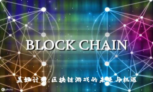 盖娅计划：区块链游戏的未来与机遇
