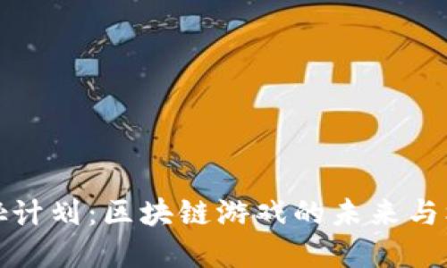 盖娅计划：区块链游戏的未来与机遇