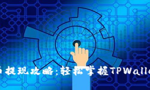 TPWallet币提现攻略：轻松掌握TPWallet提现流程
