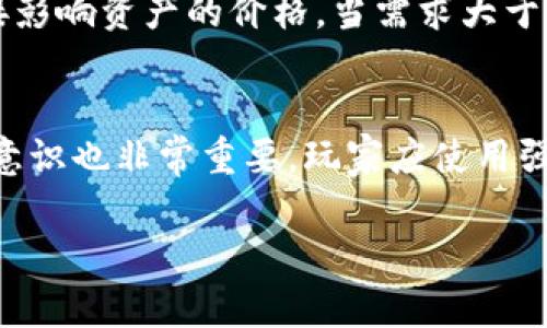 jiaoti拥抱区块链游戏：未来数字娱乐的新篇章/jiaoti  
区块链游戏, 加密货币, 数字资产, 游戏经济/guanjianci  

随着科技的迅猛发展，区块链技术已经渗透到各个领域，而游戏行业也不例外。区块链游戏以其独特的性质和潜在价值，正在重新定义玩家体验和游戏经济。本文将深入探讨区块链游戏的各个方面，包括其基本概念、与传统游戏的区别、未来发展趋势以及面临的挑战和问题。

什么是区块链游戏？  
区块链游戏是基于区块链技术构建的一种新型电子游戏，玩家在游戏中可以拥有、交易和增值他们的数字资产。这些数字资产通常以加密货币或非同质化代币（NFT）的形式存在，给玩家带来了前所未有的所有权体验。区块链游戏的典型例子包括《CryptoKitties》、Axie Infinity、Decentraland等。  

在传统游戏中，玩家所拥有的资产通常由游戏开发商控制，玩家无法真正拥有这些资产。而在区块链游戏中，资产是去中心化的，所有者可以自由交易、出售或转移，这极大地增强了玩家的参与感和归属感。  

区块链游戏与传统游戏的区别  
区块链游戏与传统游戏之间的主要区别在于资产所有权、透明度和经济模型。  

strong资产所有权：/strong在传统游戏中，玩家购买的道具、皮肤和角色都是在游戏公司服务器上存储的虚拟物品，玩家虽然可以使用这些物品，但实际上并不拥有它们。而在区块链游戏中，所有的资产都是存储在区块链上的，玩家拥有这些资产的完全控制权，可以自由交易或出售。  

strong透明度：/strong区块链技术的透明性意味着所有的交易和资产变化都是公开且不可篡改的。这增强了游戏的公平性，玩家可以随时查看游戏经济的健康状况，以及每个资产的真实性和来源。  

strong经济模型：/strong区块链游戏通常采用去中心化的经济模型，玩家之间可以直接进行交易。这不仅能够打破传统游戏开发商的垄断，还能让玩家通过游戏获得真实的经济收益，使其拥有更多的参与动机。  

区块链游戏的未来发展趋势  
展望未来，区块链游戏的前景非常广阔，主要体现在以下几个方面：  

strong1. 更广泛的普及：/strong随着区块链技术的逐步成熟，越来越多的开发者和游戏公司会开始探索区块链游戏的潜力。未来，区块链游戏有可能成为主流，从而吸引更多的玩家参与。  

strong2. 跨平台体验：/strong区块链的去中心化特性使得不同平台之间的玩家可以无需依赖特定的游戏公司进行互动。这意味着区块链游戏可以实现跨平台、跨游戏的资产交易，带来更丰富的游戏体验。  

strong3. 应用场景的多样化：/strong除了简单的游戏，区块链技术可以应用于更为复杂和创意的游戏内容，例如基于真实世界的增强现实（AR）游戏或虚拟现实（VR）游戏等，有望为玩家提供更沉浸式的体验。  

strong4. 更加用户友好的界面：/strong当前许多区块链游戏的用户体验仍然相对复杂，需要玩家具备一定的技术背景。未来的区块链游戏需要在用户体验上下更大功夫，使得新玩家能够更轻松地入门。  

区块链游戏面临的挑战及解决方案  
尽管区块链游戏具有巨大的潜力，但在其发展过程中依然面临着几个重大挑战：  

strong1. 技术挑战：/strong区块链游戏的开发需要掌握较高的技术要求，特别是在智能合约的编写和网络安全方面。解决方案是提供更透彻的开发培训，吸引更多的开发者进入这一领域。  

strong2. 法律合规：/strong各国对加密货币和区块链技术的监管仍存在较大差异，法规的不确定性可能对区块链游戏的发展造成影响。为了应对这种情况，游戏开发者需要密切关注政策变化，并保持与合法合规机构的沟通。  

strong3. 玩家教育：/strong许多玩家对区块链游戏的理解仍然有限，这可能会影响他们的参与意愿。提供清晰易懂的教育资源，通过社区活动和线上指导来增强玩家的知识，让更多玩家愿意尝试区块链游戏。  

strong4. 市场泡沫：/strong随着区块链游戏热度的上升，市场中可能出现泡沫，导致部分项目的价值被高估。为了避免这种情况，玩家和投资者应该保持理性，分析每个项目的真实价值与潜力。  

相关问题探讨  

h4问题1：如何选择适合自己的区块链游戏？/h4  
在选择适合自己的区块链游戏时，玩家需要考虑多个因素，包括游戏的玩法、经济模型、社区活跃度以及开发团队的背景。首先，游戏的玩法应该符合玩家的兴趣，无论是竞争性，还是社交性游戏。其次，需要深入了解游戏的经济模型，看看怎么玩能获得收益或者享受到快乐，同时注意游戏是否具备持久性和可玩性。此外，活跃的社区往往意味着更高的支持力度和互动性，提供助力玩家在游戏中更好地成长。最后，关注开发团队的实力和声誉也是至关重要的一点，强大的开发团队通常会带来更质量的游戏体验和持续更新的保证。  

h4问题2：区块链游戏能够给玩家带来哪些经济机会？/h4  
区块链游戏通过多种方式为玩家提供经济机会。首先，许多区块链游戏都采用“玩赚”的模式，玩家在游戏中不仅可以享受乐趣，还可以通过完成任务、战胜对手、参与活动等方式获得加密货币或者NFT等数字资产。其次，玩家可以通过交易和出售自己的虚拟资产获得收益，尤其是在一些稀有物品或高价值角色的情况下，能带来可观的经济回报。同时，随着游戏持续发展壮大，玩家所持有的资产也有可能升值，创造出更多的投资机会。总之，区块链游戏的经济机会丰富多样，能够为玩家提供更多的获利方式。  

h4问题3：区块链游戏中的数字资产如何评价其价值？/h4  
在区块链游戏中，数字资产的价值通常由多个因素共同决定。首先，稀缺性是决定数字资产价值的重要因素之一，越稀有的资产通常价值越高。其次，资产的实用性也很关键，例如在游戏中能够提升角色能力或助力玩家完成任务的资产价值往往更高。再者，市场的供需关系也会直接影响资产的价格，当需求大于供给时，资产的价格自然水涨船高。最后，玩家社区的认可度和流行趋势同样不可小觑，随着玩家间的口碑传播和社交影响，某些资产可能迅速增值。因此，玩家在评价数字资产的价值时需要综合考虑以上多个因素。  

h4问题4：如何保障区块链游戏的安全性？/h4  
保障区块链游戏的安全性可从多个维度入手。首先，开发团队应该加强智能合约的审计，及时发现并修复潜在漏洞，防止黑客攻击或盗(asset)问题的发生。其次，玩家在选择区块链游戏时，也需要关注该游戏的安全性，包括其技术架构、安全审查报告等。此外，加强玩家自身的安全意识也非常重要，玩家应使用强密码，避免在不安全的网络环境中进行交易。同时，定期更新密码，并启用多因素认证也是有效的安全保护措施。最后，保持对市场动态的敏感和对游戏公告的关注，及时了解安全警告和系统更新信息，可以帮助玩家在面对潜在威胁时做出迅速反应，从而更好地保护自己的资产。  

综上所述，区块链游戏已经成为数字娱乐领域的重要组成部分。它所带来的新体验、新机会，以及对游戏经济的重构，必将为未来的数字娱乐形态提供更多的可能性。对于玩家而言，拥抱区块链游戏，不仅是享受游戏的乐趣，更是参与到一个充满机遇的新时代中的一次精彩冒险。  