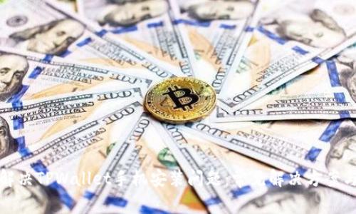 如何解决TPWallet手机安装问题：常见解决方案与技巧