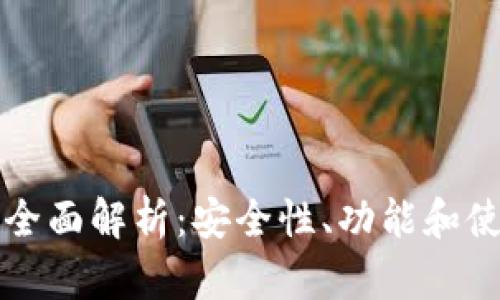 TP钱包全面解析：安全性、功能和使用指南
