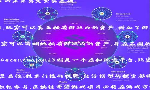 
jiaoti探索区块链的未来：开源游戏项目的崛起与发展/jiaoti
区块链,开源游戏,游戏开发,去中心化/guanjianci
```

随着区块链技术的快速发展，越来越多的行业开始探索其潜力，尤其是在游戏领域。开源游戏项目通过利用区块链技术，提供了去中心化、公平可验证的游戏体验，为玩家打开了新的体验大门。本文将详细探讨区块链开源游戏项目的崛起、现状、挑战及未来发展趋势，同时回答一些相关问题，帮助读者深入理解这一新兴领域。

1. 区块链开源游戏项目的定义与特点
区块链开源游戏项目是指基于区块链技术开发的、允许代码公开、社区参与的游戏。这类游戏通常具有以下几个显著特点：
ul
    listrong去中心化：/strong游戏的运营和资产不再由单一公司或实体控制，玩家可以直接拥有并交易数字资产。/li
    listrong透明性：/strong游戏的逻辑和数据存储在区块链上，任何人都可以查看和验证，增强了玩家的信任。/li
    listrong社区参与：/strong开源代码允许开发者和玩家共同贡献，促进了更多创新和改进。/li
    listrong数字资产的所有权：/strong玩家可以真正拥有游戏中的道具和资产，并在不同平台之间无缝转移/li
/ul
这些特点使得区块链开源游戏项目在传统游戏行业中脱颖而出，吸引了大量开发者和玩家的关注。

2. 为什么选择开源游戏项目
开源游戏项目的选用具有明显优势，尤其是在游戏行业的独特背景下。首先，开源允许开发者根据社区反馈迅速迭代与更新游戏，增强了用户的参与感和归属感。其次，开放的代码和设计架构使得任何开发者都可以基于已有项目进行二次开发，这种开放性可以加速技术创新和游戏内容的丰富。

此外，由于区块链的透明性和去中心化特性，玩家对游戏的信任度明显提高。他们不再需要担心游戏外挂或不公平的交易方式，因为区块链的不可篡改性保障了每一个交易的真实和合法。从而，玩家在玩游戏的同时，也能通过收藏和交易游戏资产获得经济收益，形成健康的游戏生态系统。

3. 开源游戏项目的现状及发展趋势
在过去的几年中，区块链开源游戏项目经历了快速发展的浪潮。许多游戏如《Axie Infinity》、《Decentraland》和《Gods Unchained》已经成为市场上的标杆。这些项目不仅吸引了众多投资者，也培养了庞大的用户基础，推动了开源游戏的流行。

展望未来，开源游戏项目将向几个重要方向发展。首先，技术将不断进步，提供更为丰富的游戏体验。例如，虚拟现实和增强现实等新技术的融入将为玩家带来更具沉浸感的游戏体验。其次，社区驱动的模式将愈加明显，广大玩家和开发者将在项目决策中扮演更积极的角色。此外，跨游戏资产的携带和互操作性将成为趋势，玩家在一个游戏中获得的资产可以在其他游戏中继续使用。

4. 区块链开源游戏项目所面临的挑战
尽管区块链开源游戏项目前景广阔，但也面临着不少挑战。

首先，技术复杂性是一个重要的挑战。开发者需要懂得区块链技术的基础知识，这对许多传统游戏开发者来说是个障碍。其次，用户体验的至关重要。现阶段，大多数区块链游戏在操作上体验较为复杂，不像传统游戏那样用户友好。此外，区块链游戏的经济模型仍然在探索中，如何实现合理的激励机制是开发者必须面对的难题。

最后，市场的竞争日益激烈。随着越来越多的团队加入这一领域，如何脱颖而出，建立稳定的用户群体将是每个项目的首要任务。解决这些挑战，将为区块链开源游戏项目的未来奠定坚实基础。

5. 常见问题解答

问题1：什么是区块链开源游戏项目？
区块链开源游戏项目是指经过开源许可协议开发并利用区块链技术的游戏，这些游戏的源代码是公开的，允许任何人参与开发和改进。由于区块链技术的去中心化特性，玩家可以真正拥有游戏内的资产，增加了游戏的公正性和透明度。

问题2：区块链开源游戏项目与传统游戏有什么区别？
传统游戏一般由公司集权控制，而区块链开源游戏项目是去中心化的，玩家拥有更多的控制权。传统游戏的资产通常不能被玩家真正拥有和转移，而在区块链游戏中，玩家可以清晰地拥有游戏内的资产，并在不同的平台上进行交易，这为玩家提供了经济激励。此外，区块链游戏的透明性使得所有的游戏逻辑和交易都是可验证的，增强了玩家之间的信任。

问题3：市场上有哪些成功的区块链开源游戏项目？
目前市场上有几个备受瞩目的区块链开源游戏项目，例如《Axie Infinity》，这是一款以“收集与战斗”为主题的游戏，允许玩家通过繁育和交易虚拟宠物来获取收益。《Decentraland》则是一个虚拟现实平台，玩家可以在这里购买、开发和交易虚拟房地产。这些项目不仅在收益上取得了成功，也为区块链游戏的未来探索提供了参考。

问题4：未来区块链开源游戏项目面临什么样的机遇与挑战？
未来，区块链开源游戏项目将面临更多的机遇和挑战。在机遇方面，技术的进步将促进更丰富的游戏体验，社区参与将使开发过程更加高效。然而，挑战方面，用户体验的复杂性、技术门槛的提升、经济模型的探索都将是发展过程中的阻碍。如何平衡这些机遇与挑战，将决定未来区块链开源游戏项目的成败。

综上所述，区块链开源游戏项目以其独特优势正在逐渐改变传统的游戏行业，其未来发展仍将受到各种因素的影响。尽管面临挑战，但随着技术的不断进步以及社区的积极参与，区块链开源游戏项目必将在游戏市场中占据一席之地。
