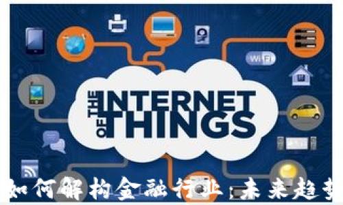 
区块链科技如何解构金融行业：未来趋势与应用解析