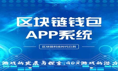 区块链游戏的发展与探索：GDX游戏的潜力与未来