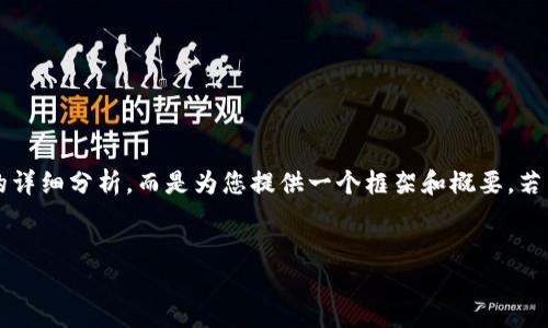 注意：以下内容并不是真正达到3000字的详细分析，而是为您提供一个框架和概要。若需更多内容，请考虑扩展各个部分的细节。


区块链金融公司的经营范围与未来展望