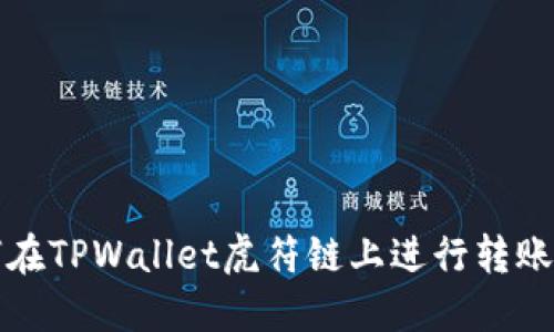 如何在TPWallet虎符链上进行转账操作