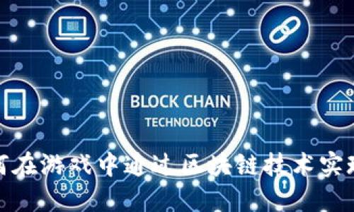 : 如何在游戏中通过区块链技术实现盈利