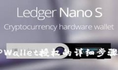 手机取消TPWallet授权的详细