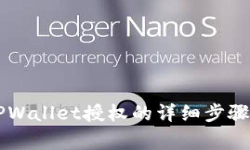 手机取消TPWallet授权的详细步骤与注意事项