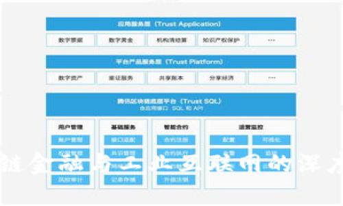 区块链金融与工业互联网的深度解析