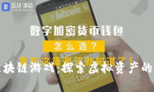 阿谢区块链游戏：探索虚拟资产的新时代