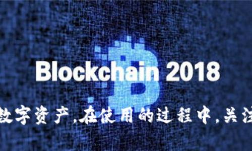 bolaiditp观察钱包怎么看/bolaidi
TP观察, 钱包, 加密货币, 区块链/guanjianci

随着加密货币的兴起，越来越多的人关注如何安全存储数字资产。TP观察钱包作为一种新兴的钱包形式，除了提供安全存储功能外，还具备诸多便捷功能，使得用户管理加密货币变得更加轻松。在本文中，我们将全面解析TP观察钱包的使用方法、安全性、功能以及最佳实践，确保您在使用加密钱包时避开常见陷阱，提高资产安全性。

一、什么是TP观察钱包？

TP观察钱包是一种用于存储和管理加密货币的数字钱包，它通过区块链技术保证用户资产的安全性与透明度。不同于传统的银行账户，TP观察钱包的用户私钥由用户自己持有，这意味着用户对其资产拥有完全的控制权。而且，TP观察钱包支持多种币种，方便用户实现多收入来源的管理。

二、TP观察钱包的优缺点

在选择使用TP观察钱包之前，了解其优缺点是至关重要的。一个合适的钱包应能有效满足用户的需求。

首先，TP观察钱包的优点包括：
ul
listrong安全性高/strong：TP观察钱包采用多重加密技术，确保用户资产的安全。而且用户可以选择离线存储，避免黑客攻击。/li
listrong界面友好/strong：用户界面设计合理，即使是初学者也能轻松操作，便于管理资产。/li
listrong支持多币种/strong：TP观察钱包支持多种主流加密货币，使得用户在同一平台上就能管理不同资产。/li
listrong社区支持/strong：TP观察钱包有活跃的用户社区，用户可以在社区中获得帮助和建议。/li
/ul

然而，TP观察钱包也存在一些不足之处：
ul
listrong技术门槛/strong：对于新手来说，学习如何使用钱包仍然需要一定时间。/li
listrong成本问题/strong：某些功能可能需要额外的费用，例如快速交易服务。/li
listrong市场信任度/strong：作为相对新兴的钱包，市场上的用户评价仍然比较少，缺乏长时间的信任度积累。/li
/ul

三、如何注册和使用TP观察钱包

注册TP观察钱包的过程相对简单，通常只需按照以下步骤操作：

ol
listrong下载和安装/strong：首先，访问TP观察钱包的官方网站，下载对应操作系统的应用程序。/li
listrong创建账户/strong：安装完成后，打开应用程序，选择“创建账户”选项。接下来，按照提示输入必要信息，例如电子邮箱和密码。/li
listrong保存助记词/strong：系统会生成一组助记词，强烈建议用户将其妥善保存。这是恢复账户的唯一方式。/li
listrong充值和交易/strong：账户创建完成后，用户可以将加密货币转入钱包，或直接通过钱包内的交易功能进行交易。/li
/ol

操作过程简单明了，但用户在初次使用时应多加注意安全性，避免因操作不当造成的资产损失。

四、TP观察钱包的安全性如何保障？

安全性是用户选择数字钱包时最关心的问题之一。TP观察钱包在安全性方面采取了多种措施：

首先，TP观察钱包采用了strong多重加密技术/strong，为用户的私钥和交易数据提供了额外的保障。用户的设备上存储的私钥是加密的，只有在用户授权的情况下，才会解密并进行交易。

其次，TP观察钱包提供了strong双重身份验证/strong功能。在登录时，系统可以要求用户输入双重身份验证信息（如手机验证码），这一措施显著降低了账户被盗风险。

此外，TP观察钱包还支持strong离线存储/strong选项，用户可以将其私钥保存在离线状态，避免在线潜在的黑客威胁。用户可以选择将资金转入冷钱包保存，确保其安全性。

尽管有很多安全措施，但用户仍需提高自身的安全意识，定期检查账户的活动记录，并及时更新密码。

五、常见问题解答

1. TP观察钱包的使用费用有哪些？

用户在使用TP观察钱包时，可能会遇到各种费用，例如交易手续费。这些费用通常与区块链网络的拥堵程度相关。在网络繁忙时，交易手续费会自然上涨。此外，一些额外的功能，比如快速交易服务，可能需要支付特定费用。

虽然用户可以选择不同的费用级别进行交易，但建议用户在交易前先了解相应的市场行情，以便做出合理的费用选择。

2. 我可以将我的TP观察钱包导入到其他钱包中吗？

是的，TP观察钱包的私钥或助记词可以用于其他兼容的加密钱包。用户只需在目标钱包中选择导入账户，并输入其助记词或私钥，便可恢复他们的资产。不过，在导入过程中，一定要确保目标钱包具有良好的安全评估，避免因不当操作导致资产丢失。

3. 如果我的TP观察钱包被盗该怎么办？

如果您的TP观察钱包被盗，应迅速采取以下措施：
ul
listrong立刻更改密码/strong：登录账户并更改您的登录密码。如果启用了双重身份验证，也请更换验证信息。/li
listrong冻结账户/strong：如果钱包提供冻结功能，请立即冻结账户，以防止资金继续被盗。/li
listrong联系支持团队/strong：请尽快与TP观察钱包的客服支持联系，报告盗窃事件，并寻求帮助。/li
listrong提高安全意识/strong：无论是使用TP观察钱包还是其他钱包，务必提高安全意识，可以使用硬件钱包等其他存储方式。/li
/ul

4. 如何确保我的TP观察钱包安全？

为了确保您的TP观察钱包安全，您需要采取以下一些预防措施：
ul
listrong定期更新密码/strong：创建强密码并定期更换，确保密码不容易被猜中。/li
listrong启用两步验证/strong：如果钱包支持双重身份验证，务必启用该功能，增加安全性。/li
listrong避免公共Wi-Fi/strong：在连接到不安全的 Wi-Fi 网络时，请避免访问与钱包相关的网站或服务。/li
listrong使用最新版本/strong：确保您所使用的钱包软件为最新版本，以保护自己的设备免受最新的安全威胁。/li
/ul

总结来说，TP观察钱包为用户提供了一种安全、便捷的加密货币存储解决方案。通过了解钱包的功能、安全性及使用方法，用户能够更好地管理自己的数字资产。在使用的过程中，关注安全性，避免不必要的损失，是每位用户都该重视的事情。