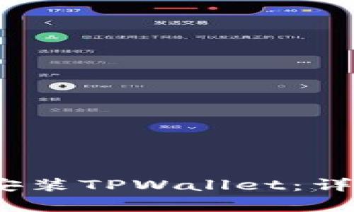 如何在iOS设备上安装TPWallet：详尽步骤与注意事项