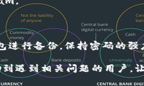    如何排查和解决TPWallet交易冻结问题  / 
 guanjianci  TPWallet, 交易冻结, 加密货币, 钱包安全  /guanjianci 

在当今加密货币的交易中，TPWallet作为一个便捷的数字资产管理平台，吸引了许多用户。然而，随之而来的也有一些问题，比如交易冻结。这可能会导致用户无法进行资产的正常转移，影响他们的交易体验。在这篇文章中，我们将详细探讨TPWallet交易被冻结的原因，以及如何有效地解决这些问题。

一、TPWallet交易冻结的原因
交易冻结可能产生多种原因，了解这些原因有助于用户更好地排查和处理相关问题。以下是一些主要原因：
1. **网络拥堵**：在区块链网络中，交易需要经过矿工确认。在网络拥堵时，交易可能被积压，导致交易状态显示为“冻结”。尤其是在市场波动较大时，交易量的激增可能使得网络不堪重负。
2. **智能合约问题**：TPWallet中有时涉及智能合约的交易。如果合约代码存在漏洞或不稳定，可能会导致交易无法执行，从而冻结。
3. **钱包安全设置**：TPWallet的安全设置可能导致某些交易被自动标记为可疑并被冻结。如果用户尝试进行大额交易或频繁交易，系统可能出于安全考虑采取冻结措施。
4. **区块链协议升级**：偶尔，因区块链网络的协议升级或维护，部分交易也可能会暂时无法被确认。

二、如何解决TPWallet的交易冻结问题
面对交易冻结的问题，用户可以采取一系列措施进行排查和处理：
1. **确认网络状态**：用户可以通过公共区块浏览器查看当前网络的状态，确认是否存在网络拥堵的情况。如果网络交易量确实较大，可以考虑调整交易的时间，选择网络相对空闲的时候进行操作。
2. **检查交易详情**：在TPWallet中查看具体的交易详情，确认交易是否进入待处理状态。部分交易状态的变化（如未确认、失败等）可能会提供解决问题的线索。
3. **调整安全设置**：用户可以检查TPWallet的钱包安全设置，特别是涉及频繁交易的限制。如果必要，可以尝试将相关设置调整为更宽松的状态，以便顺利进行交易。
4. **联系客服支持**：如果经过以上步骤仍无法解决问题，用户可以联系TPWallet的客服支持团队。提供相关交易的详细信息，将有助于快速获得帮助。

三、如何防止交易冻结
防患于未然是确保用户交易顺利进行的关键。以下是一些建议可以帮助用户预防交易冻结：
1. **掌握市场动态**：了解市场动态可以帮助用户合理预判交易时机。避免在市场高度活跃时进行大量交易，有助于减小交易冻结的风险。
2. **谨慎使用智能合约**：虽说智能合约技术基于区块链数据的不可篡改性，但用户在使用相关服务时，依然要注意合约的完整性以及潜在风险。确保所使用的合约经过充分审核。
3. **定期更新钱包软件**：TPWallet开发团队会不定期对应用进行更新，以修复bug和提升安全性。确保用户定期下载最新版本的应用程序，既可以享受新功能，也能提高交易安全性。
4. **保护钱包信息**：用户要保持钱包信息的安全，定期备份个人密钥并常换密码，确保账号不被攻击。对于可疑交易要保持警惕，保障资产安全。

四、常见问题解答

Q1: 我的交易被冻结了，如何查看状态？
如果你的交易在TPWallet中被冻结，可以通过以下步骤查看状态：
1. 打开TPWallet应用，进入“交易记录”页面。
2. 找到需要关注的交易，点击进入详细页面。
3. 在交易详情中，用户可以查看交易的当前状态信息，包括是否处于“未确认”或“已失败”的状态。
4. 如果交易状态显示“待处理”，则可能是因为网络问题导致的冻结。在这种情况下，用户可以耐心等待网络恢复。

Q2: 有哪些措施可以避免交易被标记为可疑？
为了避免交易被标记为可疑，用户可采取以下措施：
1. **控制交易频率**：若需进行多笔交易，用户可以适度控制交易频率，避免过于频繁的操作。
2. **分批交易**：如果涉及大额交易，可以分批进行，逐步增加交易金额，减小被标记的风险。
3. **保持信息透明**：如用户进行大额转账，建议事前告知钱包服务商并提供交易背景，降低被标记为可疑的可能性。

Q3: 我该如何联系我们的客服支持？
用户可以通过以下方式联系TPWallet的客服支持：
1. **官方网站**：访问TPWallet的官方网站，通常可以找到客服联系方式或在线咨询入口。
2. **社交媒体**：TPWallet在各大社交媒体平台上都有官方帐号，用户可以通过私人消息与客服取得联系，比如通过Twitter或Telegram。
3. **邮件支持**：许多数字钱包都提供邮件支持，用户可以发送邮件至客服邮箱，详细描述问题以获取帮助。

Q4: 交易冻结会影响我资产的安全性吗？
交易被冻结一般不会直接影响资产的安全性，但会导致用户在短时间内无法访问或转移这些资产。为了确保资产安全，用户需定期对钱包进行备份，保持密码的强度，并在可疑时立即联系技术支持团队。

总的来说，TPWallet中的交易冻结问题并不罕见，了解其成因和解决方法，使用户能够更加自信地管理自己的交易。希望以上内容能帮助到遇到相关问题的用户，让大家的数字资产管理更加顺利。