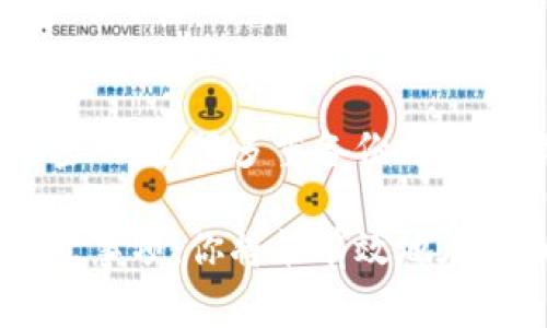 如何在TPWallet中创建冷钱包：步骤与注意事项
TPWallet, 冷钱包, 加密货币, 数字资产安全/guanjianci

在数字货币日益流行的今天，安全性成为了投资者最为关注的话题之一。其中，冷钱包因其离线存储的特性被认为是保护数字资产安全的最佳选择。本文将详细介绍如何在TPWallet中创建冷钱包，助你更好地管理和保护加密货币。

一、什么是冷钱包？
冷钱包是一种离线存储数字货币的设备或纸质形式，与互联网没有直接连接。相比热钱包，冷钱包能够有效抵御黑客攻击和其他在线威胁。冷钱包的常见形式包括硬件钱包、纸钱包等，因其安全性高，成为了许多投资者存储大额数字资产的首选。

在TPWallet中，我们可以通过创建冷钱包来充分利用它的安全优势，以便保管更大金额的加密货币。这也意味着，投资者需要对冷钱包的管理和创建有充分的理解，避免由于操作不当造成资产损失。

二、TPWallet简介
TPWallet是一款多链数字货币钱包，支持多种资产的存储、转账和管理。其用户界面友好，操作简单，是不少初学者和资深玩家的常用工具。TPWallet除了提供在线操作的热钱包外，还提供了冷钱包创建的功能，帮助用户增强资产的安全性。

在TPWallet中创建冷钱包，用户需要按照一定的步骤进行设置和操作，确保生成的冷钱包能够安全地存储资金并完好无损。

三、在TPWallet中创建冷钱包的步骤
创建冷钱包的操作流程如下：

h41. 准备工作/h4
首先，确保您已经下载并安装了TPWallet应用程序。接下来，您需要准备一个单独的设备，比如一台不连接互联网的计算机或手机，以保证创建冷钱包的安全性。

h42. 打开TPWallet/h4
在成功安装TPWallet后，打开应用程序并登录您的账户。如果您没有账户，可以选择注册一个新账户，按照提示完成相关步骤。

h43. 选择创建冷钱包选项/h4
在TPWallet的主菜单中，寻找“冷钱包”或“生成冷钱包”的选项。通常，在钱包设置或安全设置的区域会提供该选项，点击进入。

h44. 生成助记词/h4
创建冷钱包的过程中，TPWallet会生成一串助记词。这组助记词是您访问冷钱包的关键，必须妥善保管，避免遗失或泄露。您可以将其记录在纸上，或者使用其他物理方式进行保存。

h45. 确认助记词/h4
为了确保您没有错误地记录助记词，TPWallet会要求您重新输入这组助记词。确认无误后，系统将会正式创建冷钱包。

h46. 设置密码/h4
为保护您的冷钱包，TPWallet会要求您设置一个强密码。请确保密码复杂且独特，以增强安全性。

h47. 备份冷钱包信息/h4
创建冷钱包后，您需要备份相关信息和助记词，以防止数据丢失。建议使用USB闪存驱动器或其他安全存储介质进行备份。

h48. 完成创建/h4
所有步骤完成后，您的冷钱包就正式创建成功了。您可以通过助记词在任何支持该钱包的设备上进行访问和管理。

四、冷钱包的管理和使用技巧
创建完成冷钱包后，合理的管理和使用也是极其重要的。

h41. 定期检查助记词安全/h4
确保助记词的安全是使用冷钱包的第一步，定期检查记录的物理安全，如保存在防火、防水的地方。

h42. 不要在连接网络的设备上操作/h4
在使用冷钱包时，尽量在未连接网络的设备上进行操作，确保不会遭到黑客攻击。

h43. 多重备份/h4
在不同地点进行多重备份，以防止单一备份的损坏或丢失，确保能够随时找回冷钱包的信息。

h44. 定期更新密码/h4
对冷钱包设置的密码要定期更新，避免密码被破解或泄露。

h45. 了解更新信息/h4
关注TPWallet的官方渠道，了解软件更新、漏洞修复等相关信息，以保持冷钱包的安全性。

相关问题解析

h41. 冷钱包和热钱包有什么区别？/h4
冷钱包和热钱包的主要区别在于连接状态。热钱包是在线钱包，适合日常交易，方便快捷，但面临更高的网络安全风险；而冷钱包避免了网络连接，安全性更强，适合长期存储大额资产。同时，热钱包的使用更加方便，而冷钱包则需要耗费更多时间和精力进行管理。

热钱包通常供日常使用，适合快速转账和小额支付，对于频繁交易的用户来说是更好的选择。然而，如果用户打算长期持有数字资产，冷钱包则是一个更为安全的选择。冷钱包因离线特性，是绝大多数投资者保护其资产的工具。

h42. 如何恢复冷钱包？/h4
如果您需要恢复冷钱包，关键在于助记词的管理。根据TPWallet的指引，可以通过助记词在任意支持该钱包的设备上重新创建钱包。这说明助记词的重要性和敏感性，务必要保障其安全，避免被他人获取。

恢复冷钱包的具体步骤如下：
ol
li打开TPWallet应用程序，选择“恢复钱包”选项。/li
li输入您的助记词，确保顺序正确。/li
li设定新密码，确认其安全性。/li
li一旦完成，您的冷钱包将被恢复，并可继续进行资产的管理与使用。/li
/ol

h43. 冷钱包适合存储哪些数字资产？/h4
冷钱包可以用于存储各种数字资产，包括比特币、以太坊、以及其他多种数字货币。TPWallet支持多链存储，用户可以在冷钱包中轻松管理不同类型的加密资产。

除了主流的数字资产外，一些新出现的代币及项目也可以存储在冷钱包中。需要注意的是，不同的数字资产可能会有不同的存储需求，创建冷钱包时需根据自身的需求进行选择。

h44. 冷钱包的安全性如何保障？/h4
保障冷钱包安全的措施包括：确保助记词和密码的保密性与复杂性，并在离线环境中进行创建与操作。此外，定期更换密码，进行多重备份也可以降低风险。为了进一步提高安全性，用户还可以选择使用硬件钱包进行加密货币的存储。

最后，保持警惕，关注钱包安全更新和公告，积极防范安全威胁也是保障冷钱包安全的重要措施。通过上述的步骤与注意事项，你将能有效地在TPWallet中创建冷钱包，并有效管理你手中的数字资产。