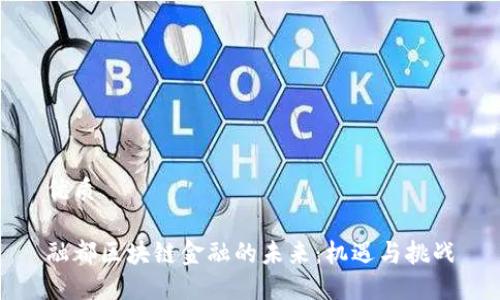 优质

融都区块链金融的未来：机遇与挑战