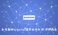 如何找回tpwallet国际版的私