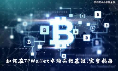 如何在TPWallet中购买维基链：完整指南