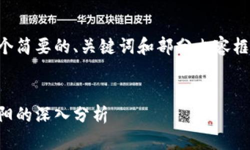 由于篇幅限制，我将提供一个简要的、关键词和部分内容框架，帮助你构建完整的文章。


区块链游戏的未来发展：宋阳的深入分析