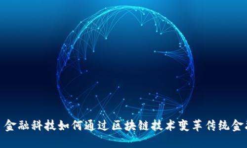 : 金融科技如何通过区块链技术变革传统金融